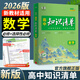 2026知識清單高中數學(xué)物理化學(xué)生物新高考新教材高一高二高三必修+選擇性必修工具書(shū)知識大全五三 高中數學(xué)（新教材）