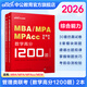中公教育2026mba管理類聯(lián)考綜合能力199管綜歷年真題模擬卷邏輯1200題數(shù)學(xué)1200題寫作范文100篇 MBA、MPA、MPAcc、MEM 數(shù)學(xué)高分1200題 2本