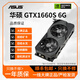 華碩GTX1060/1660/1070/1080/S/Ti電競臺式機高能游戲高清獨立顯卡 華碩GTX1660S 6G 10系裝機測試卡