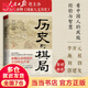 【當當包郵】歷史的棋局 人民日報社主辦的國家人文歷史精華內容 看中國人成敗經(jīng)驗與濟世智慧 李開(kāi)元施展劉勃郭建龍 正版書(shū)籍 歷史的棋局1