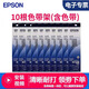 愛(ài)普生（EPSON） S015290原裝色帶C13S015583適用于LQ-610KII 615KII 630K 630KII 730K 735KII 80KF 82KF 色帶架含芯十支裝【量大推薦】