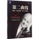 （非全新）第二曲線(xiàn) 跨越“S型曲線(xiàn)”的第二次增長(cháng) [英]查爾斯·漢迪 機械工業(yè)出版社