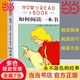 【當(dāng)當(dāng) 包郵】如何閱讀一本書(精裝本)  中文版超100萬冊銷量的閱讀指導(dǎo)經(jīng)典，教會(huì)你從海量信息中讀出真知識(shí)，從淺層閱讀走向深度理解