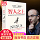 【當(dāng)當(dāng)正版 新品】智人之上 全4冊 尤瓦爾·赫拉利 從石器時代到AI時代的信息網(wǎng)絡(luò)簡史 尤瓦爾·赫拉利4冊 新作 人類簡史 未來簡史 今日簡史 中信出版社 【單冊】智人之上