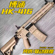 博涵HK416D金齒聯(lián)動回趟水電動玩具槍戶外真人CS專業(yè)wargam發(fā)射器 HK416【大漠沙-標配】金齒 標準套餐