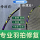 羽毛球拍專業(yè)修復(fù) 修補(bǔ)斷點(diǎn)裂痕噴漆 拉線(yy65線)