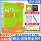 必刷題【高二必刷題】2026高中必刷題高二新教材數學(xué)英語(yǔ)選修一選修二選修三上下冊物理化學(xué)選擇性必修一二三人教版北師魯科蘇教版新高考選修二三同步課本訓練狂K重點(diǎn)練習冊高二必刷題 【政治人教版】必修四
