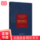 傳統的蹤跡：古典章回小說(shuō)的現代承繼 張蕾