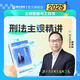 瑞達法考主觀題2025年司法考試案例分析指導(dǎo)鐘秀勇民法劉鳳科刑法韓心怡民商法宋光明理論法劉安琪商經(jīng)法大藍本 25版【現(xiàn)貨】劉鳳科-刑法（主觀題精講）