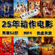 25年新動作片電影u盤52部合集高分影片電腦電視手機(jī)MP4優(yōu)盤發(fā)貨 64G2025年動作電影