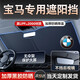 米多多汽車遮陽(yáng)前擋防曬隔熱寶來(lái)遮陽(yáng)擋板奧迪遮光簾車內(nèi)擋風(fēng)玻璃小車傘 1:1高端訂制【寶馬專用】+專用收納包