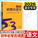 曲一線(xiàn)科學(xué)備考2025版53語(yǔ)文初中必背古詩(shī)文60篇全國版5年中考3年模擬初一初二初三語(yǔ)文文言文古詩(shī) 初中必背古詩(shī)文 初中通用