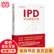 IPD：華為研發(fā)之道(華為核心競(jìng)爭(zhēng)力）