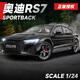 馳譽(yù)玩具 奧迪RS7車(chē)模跑車(chē)玩具汽車(chē)模型仿真合金車(chē)模擺件玩具男孩禮物