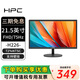 HPC 24英寸顯示器臺式筆記本外接高清液晶IPS電競游戲高刷家用辦公護眼監控電腦顯示屏幕低藍光可壁掛 21.5英寸 75Hz 直面 H226 咨詢(xún)客服享優(yōu)惠
