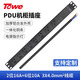 TOWE 同為PDU插排4000W/8000W大功率自接線PDU機(jī)柜插座 32A 2位16A+6位10A EN32/G828