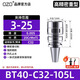 OZO精密數(shù)控刀柄CNC加工中心BT40強力刀柄套裝強力C42C32BT30BT50 【高精密重型B款】BT40-C32-105L