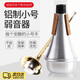 夢(mèng)動(dòng)小號弱音器弱音器小號靜音器降音消音器長(cháng)號弱音器配件 弱音器