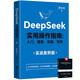 DeepSeek實用指南 deepseek從入門到精通實用操作指南現(xiàn)代科技科普讀物AI普及知識讀物人工智能 送所謂的情商高就是會說話，增提升技術(shù)的時候不忘提高情商 省錢卡【全2冊】