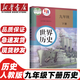 2025適用人教部編版初中 9九年級下冊歷史書課本初三九年級世界下冊教材教科書人教版世界九年級下冊歷史　教科書世界九年級下 九年級下冊歷史