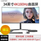 【全新】34寸4k顯示器LG-NanoIPS 180Hz電競(jìng)游戲曲面屏炒股辦公設(shè)計(jì)剪輯分屏直播豎屏 34寸4K曲面屏 180Hz Typec+音箱 全新