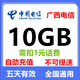 廣西電信流量10GB5天有效立即到賬全國通用流量不可提速非提速包 廣西電信10G5天（需扣1元話費）