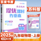 自選】江蘇專用2024正版亮點(diǎn)給力提優(yōu)課時(shí)作業(yè)本九年級(jí)下上語文英語數(shù)學(xué)物理化學(xué) 初三上冊(cè)下冊(cè)同步分類專項(xiàng)復(fù)習(xí)訓(xùn)練習(xí)冊(cè)教輔資料 （25秋）江蘇版-物理上冊(cè)