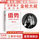 【正版包郵】借勢(shì) 金槍大叔 著  借大勢(shì)，成大事！8年連莊央視春晚廣告，6年陪跑小米IPO，廣告界鬼才金槍大叔扛鼎力作！千億品牌操盤秘訣 新華書(shū)店旗艦店市場(chǎng)營(yíng)銷圖書(shū)書(shū)籍 圖書(shū)