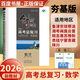 2026正版 創(chuàng  )新設計高考總復習數學(xué)物理化學(xué)生物學(xué)基礎精練語(yǔ)文再讀教材晨讀晚練小題狂練現代文古詩(shī)文提升練英語(yǔ)地理思想政治歷史 金榜苑高二高三一輪復習訓練習冊教輔資料書(shū) 【26】人教A版數學(xué)夯基版【全國