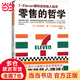零售的哲學(xué):7-Eleven便利店創(chuàng  )始人自述（團購電話(huà)4001066666轉6，無(wú)論賣(mài)什么都能大賣(mài)的零售哲學(xué)）