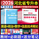 新版2026天一庫(kù)課河北專(zhuān)升本專(zhuān)接本2025教材歷年真題模擬試卷必刷2000題英語(yǔ)高數(shù)高等數(shù)學(xué)一二政治管理學(xué)河北省普通高校統(tǒng)招專(zhuān)升本考試復(fù)習(xí)資料佳鑫諾25年26年版自選 【26】英語(yǔ)+政+數(shù)學(xué)一+信息