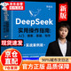 【自營(yíng)正版】deepseek實(shí)用操作指南 實(shí)戰案例 deepseek使用教程從入門(mén)到精通清華大學(xué)2025 deep seek 【正版】DeepSeek實(shí)用操作指南(實(shí)戰案例版) 官方正版