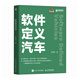 軟件定義汽車(chē) 智能駕駛智能網(wǎng)聯(lián)汽車(chē)自動(dòng)駕駛車(chē)聯(lián)網(wǎng)AI人工智能計算機書(shū)籍