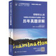 同等學(xué)力人員申請碩士學(xué)位英語(yǔ)水平全國統一考試歷年真題詳解
