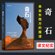 奇石 來自東西方的報道 譯文紀(jì)實系列·陌生的中國 何偉三部曲