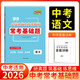 天利38套 2026 語(yǔ)文 全國各省市中考真題?？蓟A題 2026中考適用