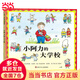 信誼世界精選圖畫(huà)書(shū)—小阿力的大學(xué)校
