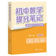 初中數(shù)學(xué)提分筆記 數(shù)學(xué) 峰閱萬卷教研組張雪峰初中提分筆記 快速提分 突破重點難點 緊跟命題方向 中考考點大全重點難點歸納突破初中總復(fù)習(xí)中考總復(fù)習(xí)輔導(dǎo)書 張雪峰推薦