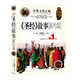 《圣經(jīng)》故事 (新 舊約篇) 洞悉西方文化NO.1讀本 《圣經(jīng)》故事（新約篇） 無(wú)規格