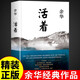【精裝完整版】活著余華正版原著原版 作家出版社 好書推薦書籍暢銷書排行榜名著文學(xué)小說于華的活著作品集書店高中必讀正版新華 【活著】余華正版