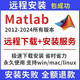 Matlab軟件建模2016a-2024a/b遠程安裝服務(wù)Win/Mac安裝使用教程全版本中文版 Matlab2024【遠程安裝】