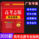 【廣東專版】2025年高考志愿填報指南本科專科錄取分數(shù)線速查解讀大數(shù)據(jù)專業(yè)指南詳解與指導(dǎo)大學(xué)報考書招生報志愿大數(shù)據(jù)軟件填報規(guī)劃