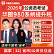 華圖在線7月28號開班980國家公務(wù)員考試國考網(wǎng)課2026年國省考980系統(tǒng)班公考課程聯(lián)考13期國考8期 國家