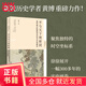 【當(dāng)當(dāng)正版包郵】不與天下州府同：宋代四川的政治文化與文化政治（新銳歷史學(xué)者黃博力作，重回宋朝！