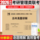 2026mba聯(lián)考?xì)v年真題試卷 管綜199管理類聯(lián)考綜合能力真題試卷 204英語(yǔ)二真題試卷考研396經(jīng)濟(jì)類聯(lián)考MBA會(huì)計(jì)專碩考試在職研究生mem mpacc mpa 管理類聯(lián)考綜合能力 【2016-2