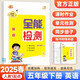 2025春小學(xué)1年級新起點(diǎn)SL全能檢測 課時(shí)同步練習單元檢測作業(yè)英語(yǔ)五年級下冊【一起點(diǎn)人教版】