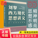 【當(dāng)當(dāng)正版包郵】劉擎西方現(xiàn)代思想講義（奇葩說導(dǎo)師、得到App主理人劉擎講透西方思想史，馬東、羅振宇、陳嘉映、施展力薦） 劉擎西方現(xiàn)代思想講義