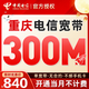 中國電信重慶電信寬帶辦理新裝家庭優(yōu)惠寬帶上門(mén)安裝單寬帶套餐 重慶電信【300M包年單寬帶】