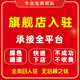 京東全品類代入駐京東開店申請(qǐng)開通店鋪京東掛靠全品類京東招商代辦入駐平臺(tái)我要開店運(yùn)營(yíng)服務(wù) 開店入駐 套餐一