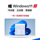 【正版】win10win11專業(yè)版激活密鑰windows11激活碼企業(yè)家庭秘鑰 11專業(yè)【零售正版授權(quán)永久】